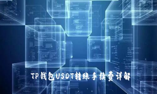 TP钱包USDT转账手续费详解