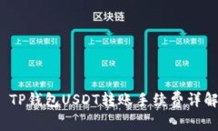  TP钱包USDT转账手续费详解