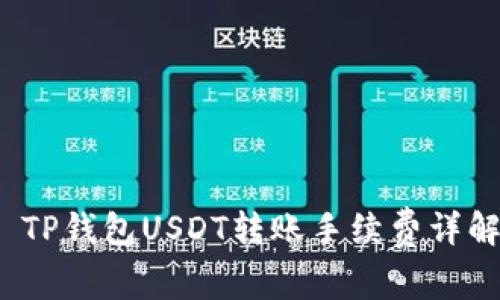 TP钱包USDT转账手续费详解