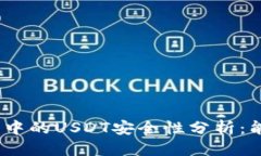 优质硬件钱包中的USDT安全性分析：能否被盗？