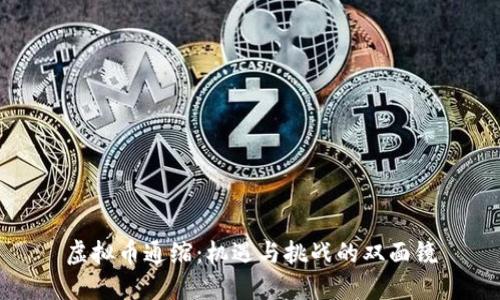 虚拟币通缩:机遇与挑战的双面镜