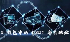 HCEO 钱包中的 USDT 合约地址详解
