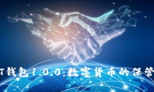深入解析USDT钱包1.0.0:数字货币的保管与交易新篇章