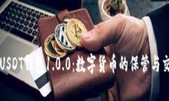 深入解析USDT钱包1.0.0：数字货币的保管与交易新