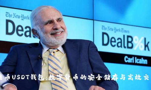 法币USDT钱包:数字货币的安全储存与高效交易
