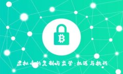 虚拟币的复制与监管：机遇与挑战