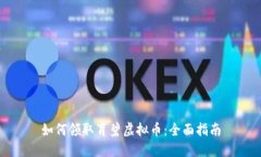 如何领取育碧虚拟币：全面指南