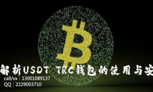 深入解析USDT TRC钱包的使用与安全性