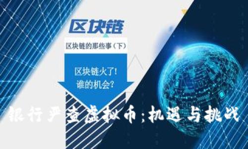 银行严查虚拟币:机遇与挑战
