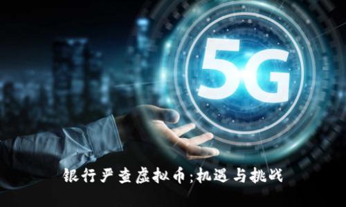银行严查虚拟币:机遇与挑战