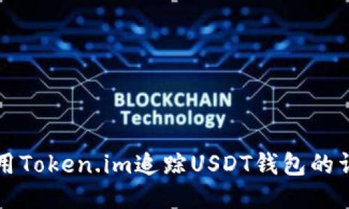 如何使用Token.im追踪USDT钱包的详细指南