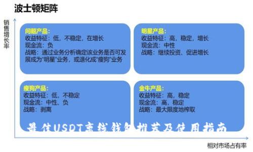 最佳USDT离线钱包推荐及使用指南