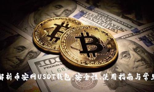 全面解析币安网USDT钱包:安全性、使用指南与常见问题