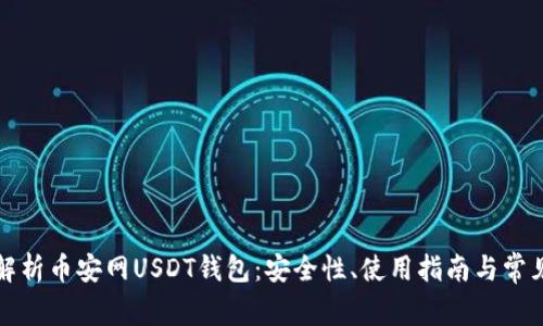 全面解析币安网USDT钱包:安全性、使用指南与常见问题