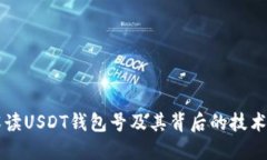 深入解读USDT钱包号及其背后的技术与应用