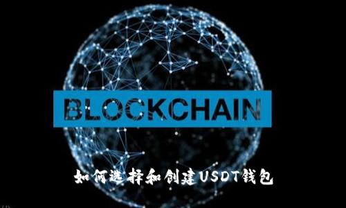 如何选择和创建USDT钱包