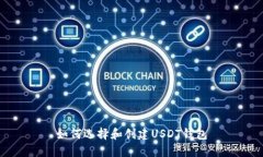 如何选择和创建USDT钱包