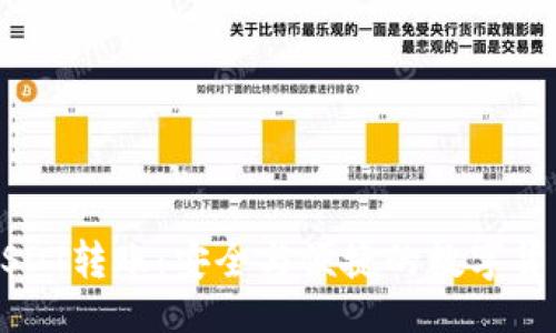 与关键词
深入了解USDT转账:安全与便捷的数字货币支付方式