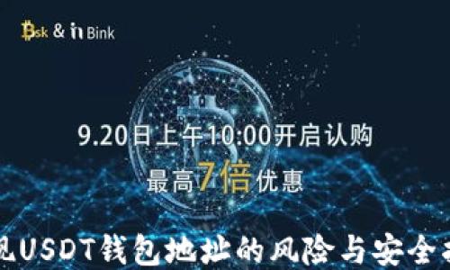提现USDT钱包地址的风险与安全指南