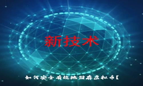 如何安全有效地储存虚拟币?