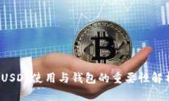  USDT使用与钱包的重要性解析