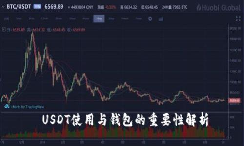 USDT使用与钱包的重要性解析