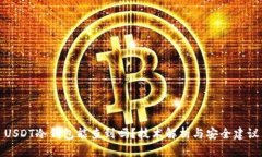 USDT冷钱包能查到吗？技术解析与安全建议