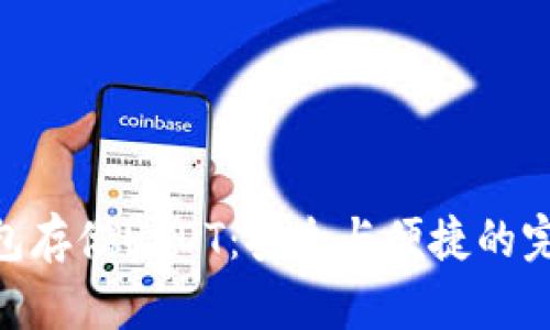 硬件钱包存储USDT:安全与便捷的完美结合
