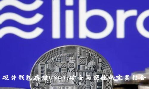 硬件钱包存储USDT:安全与便捷的完美结合