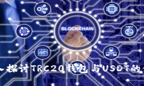 深入探讨TRC20钱包与USDT的使用