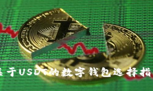 关于USDT的数字钱包选择指南