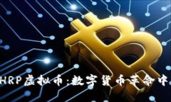 优质 HRP虚拟币：数字货币革命中的新星