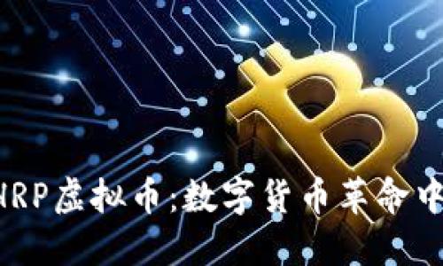 优质 HRP虚拟币:数字货币革命中的新星