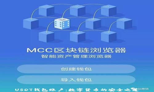 USDT钱包账户:数字货币的安全之道