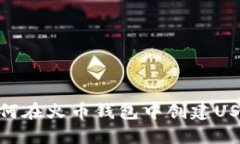 如何在火币钱包中创建USDT