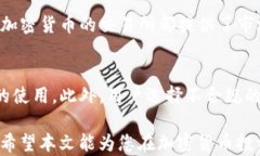 数字货币时代：如何选择合适的USDT钱包？关键词