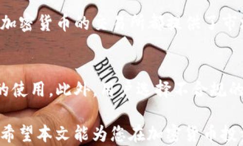 
数字货币时代：如何选择合适的USDT钱包？

关键词：
USDT, 钱包, 数字货币

内容：

在数字货币日益普及的今天，稳定币USDT（Tether）凭借其与美元挂钩的特性，成为投资者的热门选择。然而，如何安全、方便地存储USDT，选择合适的钱包至关重要。本文将系统分析USDT钱包的种类、特点以及挑选钱包的注意事项，帮助读者作出明智的选择。

首先，了解USDT钱包的基本类型是至关重要的。USDT钱包主要可以分为热钱包和冷钱包两大类。热钱包是指在线或手机应用程序，用户可以随时通过网络进行交易，方便快捷。但相应地，它们的安全性相对较低，容易受到黑客攻击。常见热钱包有币安钱包（Binance Wallet）、Coinbase Wallet等。

冷钱包则是离线存储的一种方式，通常以硬件设备的形式存在。由于不与网络直接连接，冷钱包的安全性非常高，极大程度上降低了黑客攻击的风险。常见的冷钱包有Ledger、Trezor等。

不同类型USDT钱包的优劣分析

首先，我们来分析热钱包。热钱包的优势在于其方便性和易用性。用户只需通过网络连接，就可以随时随地进行交易，非常适合日常使用与交易频繁的用户。例如币安钱包，它允许用户直接在交易所进行交易，操作简单，对于新手极具吸引力。然而，热钱包的缺点是安全性相对较低，存在被黑客攻击或因用户失误而丢失资产的风险。

接下来是冷钱包的优势。由于它们是物理硬件，可以有效防止网络攻击，因此其安全性非常高，非常适合长期存储资产。比如，Ledger硬件钱包需要用户通过手动操作来进行交易，增加了安全性。但冷钱包的使用相对复杂，新手可能需要花费一定时间来学习如何使用。此外，冷钱包的成本相对较高，不太适合小额投资者。

如何选择一个适合自己的USDT钱包

在选择USDT钱包时，投资者应该考虑以下几个方面：

1. 安全性：安全性是钱包选择最重要的标准之一。用户应选择有良好声誉的钱包服务提供商，并了解其安全特性，例如多重签名、二步验证等。

2. 易用性：对于初学者来说，钱包的使用界面应尽量简单易懂。此外，交易过程要便捷，这样可以节省时间，提高交易效率。

3. 费用：不同钱包可能在交易费、网络费等方面有所不同，用户应提前了解，选择合适的费用水平。

4. 兼容性：确保钱包支持USDT的具体网络，如Ethereum网络、Tron网络等。不同网络的USDT可能需要不同的钱包进行管理。

5. 客户支持：在使用过程中，难免会遇到问题，优秀的客户服务能够帮助用户解决困扰。选择有良好客户服务的wallet平台将会更加方便。

USDT热钱包推荐及其使用方式

对于大多数投资者而言，热钱包是最方便的选择。以下是一些推荐的热钱包及其使用方法：

1. **新手必备的Coinbase钱包**：Coinbase是一个非常流行的选择，用户界面友好，适合新手。注册后，用户可以轻松存储和交易USDT。用户通过其网页版或移动 app 进行存储，支持多种稳定币的存储。

2. **币安钱包（Binance Wallet）**：作为全球最大的交易所之一，币安钱包是其平台的官方钱包，具有丰富的功能，便于用户进行交易和投资。用户在平台上非常方便地使用。

3. **Trust Wallet**：这个移动钱包是由币安官方推出的，用户可以轻松管理多种币种，包括USDT。钱包内还有DApp浏览器，方便进行DeFi操作。

USDT冷钱包推荐及使用方式

如果你打算长期持有USDT，冷钱包可能是更合适的选择。以下是几款推荐的冷钱包：

1. **Ledger Nano S/X**：Ledger提供了一款安全性极高的硬件钱包，用户能够安全储存各种币种，包括USDT。使用过程相对简单，用户只需按步骤连接设备，并下载管理软件。

2. **Trezor**：这是另一款知名的硬件钱包，分别有Trezor One和Trezor Model T两款可选。界面简单明了，适合各种级别的用户，拥有强大的安全性。

使用冷钱包的步骤一般包括：首先购买硬件设备，然后连接到电脑或手机，下载对应的管理软件，创建新的钱包地址，最后将USDT转入冷钱包地址。

关于USDT安全存储的进一步思考

以上我们探讨了选择钱包的种种因素，但安全存储USDT不仅仅依赖于选择合适的钱包类型，其实还有许多注意事项。

例如，用户在安全性方面可以设置强密码，并启用二步验证功能，以保护自己的账户不受未授权访问。此外，对存储密钥和助记词的妥善保管，也至关重要。切勿将这些信息泄露给他人，提供给不可信的应用程序或网站。

总之，USDT的存储并不是仅仅依赖于选择热钱包还是冷钱包，而是多重安全措施的结合。同时，不同用户的需求各有不同，根据自身的交易习惯及安全意识来选择合适的钱包，才能更好地保护你的数字资产。

常见问题解答

在上面已简略提到了USDT钱包的基本选择，接下来再来考虑五个可能相关的问题，帮助大家更全面理解USDT钱包的使用：

1. 什么是USDT，为什么它如此重要？
USDT（Tether）是一种与美元价值挂钩的稳定币，广泛应用于加密货币交易中。它的出现为用户提供了更加稳定的数字资产，使得在波动较大的加密市场中能够“避险”。与其他数字货币相比，USDT可作为交易对，灵活实现资产的转移和保值。因此，理解USDT的特性和市场需求，对于每一位投资者来说都非常重要。

2. 热钱包与冷钱包的使用场景有哪些不同？
热钱包通常用于日常交易和小额投资，上线交易所极为常见，适合频繁交易的用户；而冷钱包则适合进行长时间的资产保存，防止大额投资出现风险。因此，选择合适的钱包类型是关键。例如新手用户可能会选择热钱包进行小额日常交易，而有经验的投资者则会使用冷钱包来长期存储其资产。

3. 如果我的USDT钱包被黑客攻击或者丢失该如何处理？
如果用户的USDT钱包遭遇攻击，首先应及时更改所有相关账户的密码，并开启二步验证来提高安全性；同时，如果冷钱包被盗，一般情况下是无法恢复的。因此，每个用户应事先做好备份工作，妥善保存好钱包的助记词和私钥。通过保持警惕、防范措施，以及与钱包服务商保持沟通，尽量减少安全风险。

4. 是否有其他数字货币可以与USDT进行兑换？
是的，USDT可与多种主要数字货币进行兑换。大多数交易所允许用户使用比特币（BTC）、以太坊（ETH）等其他数字货币兑换USDT。同时，许多支持多种加密货币的交易所都提供了市场深度功能，方便用户以更好的价格通过USDT进行交易和转移资金。

5. 持有USDT需要承担哪些风险？
虽然USDT被视作稳定币，但其仍然面临一定的市场风险，如流动性风险、监管风险及平台风险等。特别是在某些国家，监管面临的挑战可能影响USDT的使用。此外，用户选择不合规的平台进行交易会承载额外的风险，因此用户需具备相应的风险意识，谨慎操作。

通过本次讨论，读者不仅可以了解如何选择适合自己的USDT钱包，还可以探讨与之相关的多种问题及其背后的深层次理解，成为智能投资者的一员。希望本文能为您在加密货币投资中提供一些帮助！