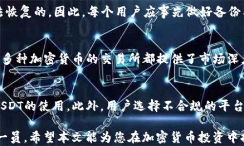 
数字货币时代：如何选择合适的USDT钱包？

关键词：
USDT, 钱包, 数字货币

内容：

在数字货币日益普及的今天，稳定币USDT（Tether）凭借其与美元挂钩的特性，成为投资者的热门选择。然而，如何安全、方便地存储USDT，选择合适的钱包至关重要。本文将系统分析USDT钱包的种类、特点以及挑选钱包的注意事项，帮助读者作出明智的选择。

首先，了解USDT钱包的基本类型是至关重要的。USDT钱包主要可以分为热钱包和冷钱包两大类。热钱包是指在线或手机应用程序，用户可以随时通过网络进行交易，方便快捷。但相应地，它们的安全性相对较低，容易受到黑客攻击。常见热钱包有币安钱包（Binance Wallet）、Coinbase Wallet等。

冷钱包则是离线存储的一种方式，通常以硬件设备的形式存在。由于不与网络直接连接，冷钱包的安全性非常高，极大程度上降低了黑客攻击的风险。常见的冷钱包有Ledger、Trezor等。

不同类型USDT钱包的优劣分析

首先，我们来分析热钱包。热钱包的优势在于其方便性和易用性。用户只需通过网络连接，就可以随时随地进行交易，非常适合日常使用与交易频繁的用户。例如币安钱包，它允许用户直接在交易所进行交易，操作简单，对于新手极具吸引力。然而，热钱包的缺点是安全性相对较低，存在被黑客攻击或因用户失误而丢失资产的风险。

接下来是冷钱包的优势。由于它们是物理硬件，可以有效防止网络攻击，因此其安全性非常高，非常适合长期存储资产。比如，Ledger硬件钱包需要用户通过手动操作来进行交易，增加了安全性。但冷钱包的使用相对复杂，新手可能需要花费一定时间来学习如何使用。此外，冷钱包的成本相对较高，不太适合小额投资者。

如何选择一个适合自己的USDT钱包

在选择USDT钱包时，投资者应该考虑以下几个方面：

1. 安全性：安全性是钱包选择最重要的标准之一。用户应选择有良好声誉的钱包服务提供商，并了解其安全特性，例如多重签名、二步验证等。

2. 易用性：对于初学者来说，钱包的使用界面应尽量简单易懂。此外，交易过程要便捷，这样可以节省时间，提高交易效率。

3. 费用：不同钱包可能在交易费、网络费等方面有所不同，用户应提前了解，选择合适的费用水平。

4. 兼容性：确保钱包支持USDT的具体网络，如Ethereum网络、Tron网络等。不同网络的USDT可能需要不同的钱包进行管理。

5. 客户支持：在使用过程中，难免会遇到问题，优秀的客户服务能够帮助用户解决困扰。选择有良好客户服务的wallet平台将会更加方便。

USDT热钱包推荐及其使用方式

对于大多数投资者而言，热钱包是最方便的选择。以下是一些推荐的热钱包及其使用方法：

1. **新手必备的Coinbase钱包**：Coinbase是一个非常流行的选择，用户界面友好，适合新手。注册后，用户可以轻松存储和交易USDT。用户通过其网页版或移动 app 进行存储，支持多种稳定币的存储。

2. **币安钱包（Binance Wallet）**：作为全球最大的交易所之一，币安钱包是其平台的官方钱包，具有丰富的功能，便于用户进行交易和投资。用户在平台上非常方便地使用。

3. **Trust Wallet**：这个移动钱包是由币安官方推出的，用户可以轻松管理多种币种，包括USDT。钱包内还有DApp浏览器，方便进行DeFi操作。

USDT冷钱包推荐及使用方式

如果你打算长期持有USDT，冷钱包可能是更合适的选择。以下是几款推荐的冷钱包：

1. **Ledger Nano S/X**：Ledger提供了一款安全性极高的硬件钱包，用户能够安全储存各种币种，包括USDT。使用过程相对简单，用户只需按步骤连接设备，并下载管理软件。

2. **Trezor**：这是另一款知名的硬件钱包，分别有Trezor One和Trezor Model T两款可选。界面简单明了，适合各种级别的用户，拥有强大的安全性。

使用冷钱包的步骤一般包括：首先购买硬件设备，然后连接到电脑或手机，下载对应的管理软件，创建新的钱包地址，最后将USDT转入冷钱包地址。

关于USDT安全存储的进一步思考

以上我们探讨了选择钱包的种种因素，但安全存储USDT不仅仅依赖于选择合适的钱包类型，其实还有许多注意事项。

例如，用户在安全性方面可以设置强密码，并启用二步验证功能，以保护自己的账户不受未授权访问。此外，对存储密钥和助记词的妥善保管，也至关重要。切勿将这些信息泄露给他人，提供给不可信的应用程序或网站。

总之，USDT的存储并不是仅仅依赖于选择热钱包还是冷钱包，而是多重安全措施的结合。同时，不同用户的需求各有不同，根据自身的交易习惯及安全意识来选择合适的钱包，才能更好地保护你的数字资产。

常见问题解答

在上面已简略提到了USDT钱包的基本选择，接下来再来考虑五个可能相关的问题，帮助大家更全面理解USDT钱包的使用：

1. 什么是USDT，为什么它如此重要？
USDT（Tether）是一种与美元价值挂钩的稳定币，广泛应用于加密货币交易中。它的出现为用户提供了更加稳定的数字资产，使得在波动较大的加密市场中能够“避险”。与其他数字货币相比，USDT可作为交易对，灵活实现资产的转移和保值。因此，理解USDT的特性和市场需求，对于每一位投资者来说都非常重要。

2. 热钱包与冷钱包的使用场景有哪些不同？
热钱包通常用于日常交易和小额投资，上线交易所极为常见，适合频繁交易的用户；而冷钱包则适合进行长时间的资产保存，防止大额投资出现风险。因此，选择合适的钱包类型是关键。例如新手用户可能会选择热钱包进行小额日常交易，而有经验的投资者则会使用冷钱包来长期存储其资产。

3. 如果我的USDT钱包被黑客攻击或者丢失该如何处理？
如果用户的USDT钱包遭遇攻击，首先应及时更改所有相关账户的密码，并开启二步验证来提高安全性；同时，如果冷钱包被盗，一般情况下是无法恢复的。因此，每个用户应事先做好备份工作，妥善保存好钱包的助记词和私钥。通过保持警惕、防范措施，以及与钱包服务商保持沟通，尽量减少安全风险。

4. 是否有其他数字货币可以与USDT进行兑换？
是的，USDT可与多种主要数字货币进行兑换。大多数交易所允许用户使用比特币（BTC）、以太坊（ETH）等其他数字货币兑换USDT。同时，许多支持多种加密货币的交易所都提供了市场深度功能，方便用户以更好的价格通过USDT进行交易和转移资金。

5. 持有USDT需要承担哪些风险？
虽然USDT被视作稳定币，但其仍然面临一定的市场风险，如流动性风险、监管风险及平台风险等。特别是在某些国家，监管面临的挑战可能影响USDT的使用。此外，用户选择不合规的平台进行交易会承载额外的风险，因此用户需具备相应的风险意识，谨慎操作。

通过本次讨论，读者不仅可以了解如何选择适合自己的USDT钱包，还可以探讨与之相关的多种问题及其背后的深层次理解，成为智能投资者的一员。希望本文能为您在加密货币投资中提供一些帮助！