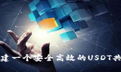 如何创建一个安全高效的USDT共享钱包