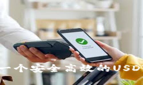 如何创建一个安全高效的USDT共享钱包