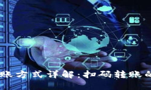 USDT钱包转账方式详解:扫码转账的优势与局限