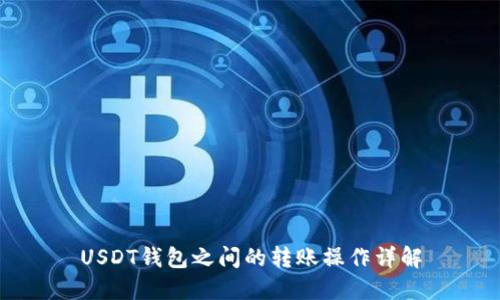 USDT钱包之间的转账操作详解