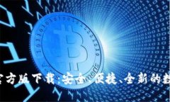 和关键词USDT钱包2022官方版下载：安全、便捷、全