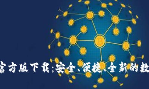 和关键词
USDT钱包2022官方版下载:安全、便捷、全新的数字资产管理体验