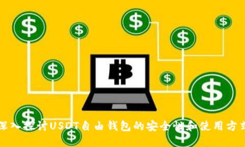 深入探讨USDT自由钱包的安全性和使用方式