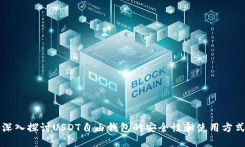 深入探讨USDT自由钱包的安全性和使用方式