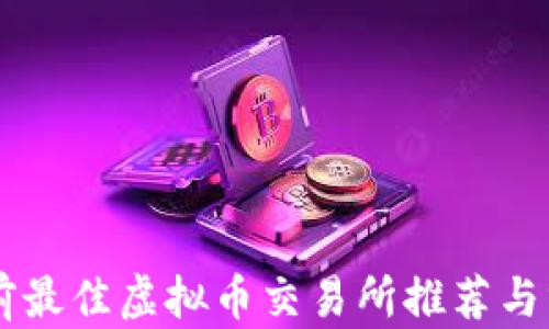 当前最佳虚拟币交易所推荐与分析