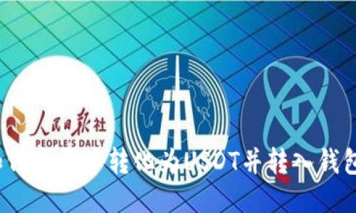 如何将货币转化为USDT并转入钱包?