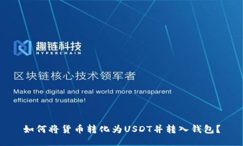 如何将货币转化为USDT并转入钱包?