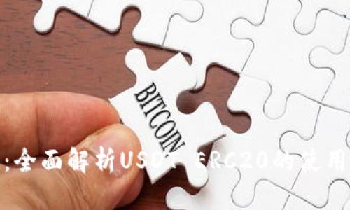 火币钱包:全面解析USDT ERC20的使用与安全性